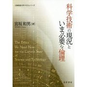 科学技術の現況といま必要な倫理（広島修道大学テキストシリーズ） [単行本]