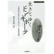 生きてゆくドン・キホーテ-日米現代小説における非ロマン主義的受容（日本女子大学叢書 21） [単行本]