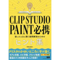 CLIP STUDIO PAINT 必携 困ったときに開く疑問解消のためのヒント集 [単行本]