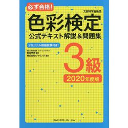 ヨドバシ Com 必ず合格 色彩検定3級 公式テキスト解説 問題集 年度版 単行本 通販 全品無料配達