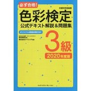 必ず合格！ 色彩検定3級 公式テキスト解説＆問題集 2020年度版 [単行本]
