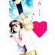 恋と呼ぶには気持ち悪い 6 [コミック]