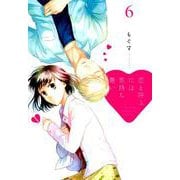 恋と呼ぶには気持ち悪い 6 [コミック]