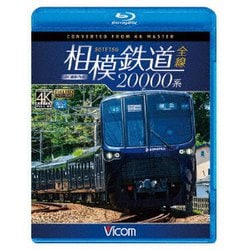 相模鉄道20000系全線 4K撮影作品 (ビコム ブルーレイ展望 4K撮影作品) [Blu-ray Disc]