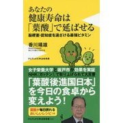 あなたの健康寿命は「葉酸」で延ばせる [新書]
