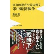 軍事的視点で読み解く米中経済戦争 [新書]