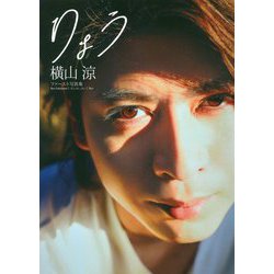 横山涼 写真集 「 りょう 」 [ムックその他]