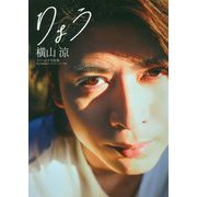 横山涼 写真集 「 りょう 」 [ムックその他]