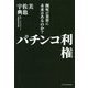 パチンコ利権 - 瀕死の業界に未来はあるのか？ - [単行本]