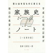 思い出を宝ものに変える 家族史ノート（一生保存版） - 平成と昭和の記録が明日の希望になる - [単行本]