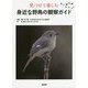 見つけて楽しむ身近な野鳥の観察ガイド [単行本]