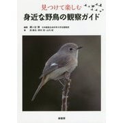 見つけて楽しむ身近な野鳥の観察ガイド [単行本]