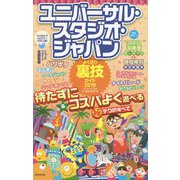ユニバーサル・スタジオ・ジャパンよくばり裏技ガイド2019 [単行本]