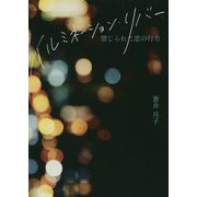 イルミネーション・リバー-禁じられた恋の行方 [単行本]