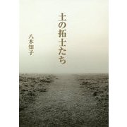 土の拓士たち [単行本]