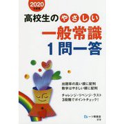 高校生のやさしい一般常識1問一答〈2020年度版〉 [全集叢書]