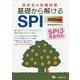 高校生の就職試験基礎から解けるSPI 2020年度版-SPI3完全対応 [全集叢書]