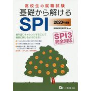 高校生の就職試験基礎から解けるSPI 2020年度版-SPI3完全対応 [全集叢書]
