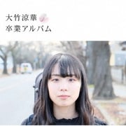 卒業アルバム