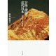 冒険と探検の近代日本-物語・メディア・再生産 [単行本]