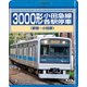 3000形小田急線各駅停車 新宿～小田原 [Blu-ray Disc]