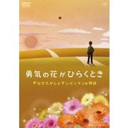 勇気の花がひらくとき やなせたかしとアンパンマンの物語