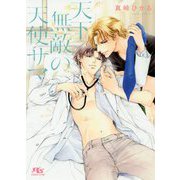 天下無敵の天使サマ(幻冬舎ルチル文庫) [文庫]