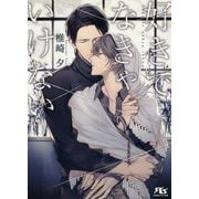 好きでなきゃいけない(幻冬舎ルチル文庫) [文庫]
