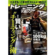 トレーニングマガジン Vol.61： B・Bムック [ムックその他]