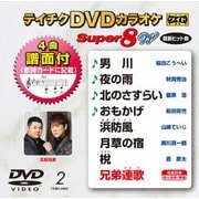 テイチクDVDカラオケ スーパー8 W