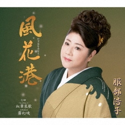 服部浩子／風花港 C/W 紅筆哀歌/霧幻峡