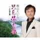 奥山えいじ／只見線恋歌 C/W 人生波止場