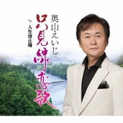 只見線恋歌 C/W 人生波止場