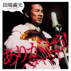 田端義夫／ありがとう!バタヤン!