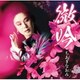 ちあきなおみ／微吟