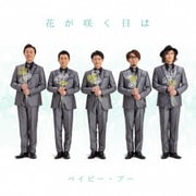 花が咲く日は