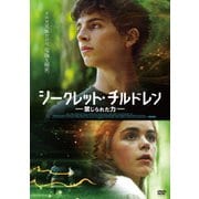 シークレット・チルドレン 禁じられた力