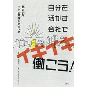 自分を活かす会社でイキイキ働こう！―魅力的な中小企業探しのすゝめ [単行本]