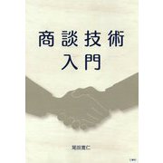 商談技術入門 [単行本]