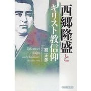 西郷隆盛とキリスト教信仰 [単行本]