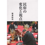 民俗の変化と視点 [単行本]