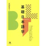 基礎日本語学 [単行本]