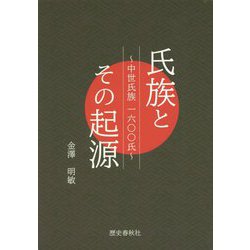 氏族とその起源-中世氏族一六〇〇氏 [単行本]