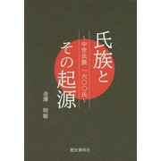 氏族とその起源-中世氏族一六〇〇氏 [単行本]