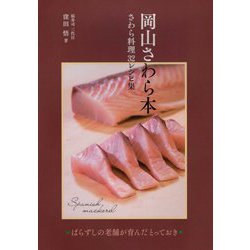 岡山さわら本-さわら料理32レシピ集 [単行本]