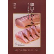 岡山さわら本-さわら料理32レシピ集 [単行本]