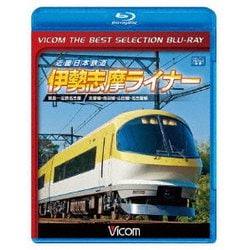 近畿日本鉄道 伊勢志摩ライナー 賢島～近鉄名古屋 (ビコムベストセレクションBDシリーズ) [Blu-ray Disc]