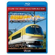 近畿日本鉄道 伊勢志摩ライナー 賢島~近鉄名古屋 (ビコムベストセレクションBDシリーズ)