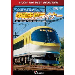 近畿日本鉄道 伊勢志摩ライナー 賢島～近鉄名古屋 (ビコムベストセレクション) [DVD]