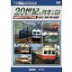 よみがえる20世紀の列車たち12 私鉄Ⅳ <関西・中国・四国篇> 奥井宗夫8ミリビデオ作品集 (アーカイブシリーズ) [DVD]